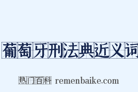 葡萄牙刑法典近义词是什么意思的图片
